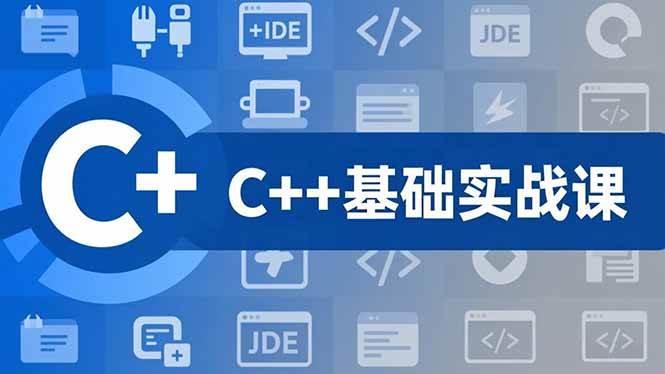 （16869期）C++零基础实战课，夯实C语言基础、贯穿游戏项目、掌握开发思维，学成可挑战月薪15K+岗位-皓哥创业笔记