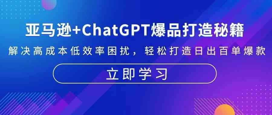 亚马逊+ChatGPT爆品打造秘籍：解决高成本低效率困扰 轻松打造日出百单爆款-皓哥创业笔记