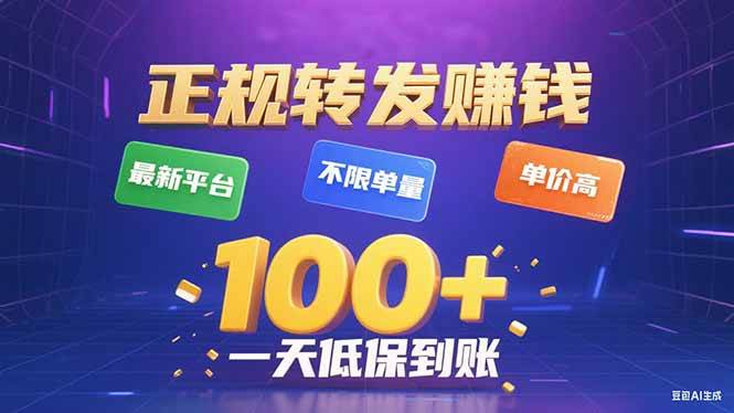 （15914期）今年最新正规平台 转发赚钱 不限单量，单价高，一天轻松100+-皓哥创业笔记