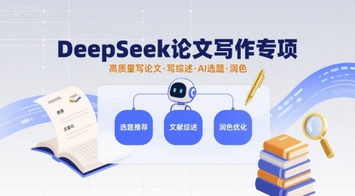 DeepSeek论文写作专项，高质量写论文写综述AI选题润色-皓哥创业笔记