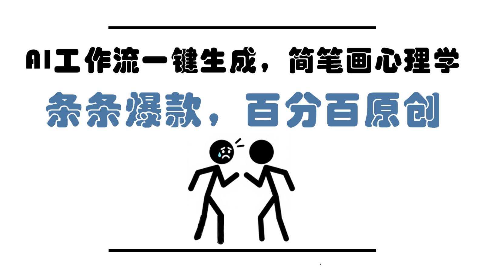 AI工作流一键生成，简笔画心理学，条条爆款，百分百原创，小白5分钟上手，月入1万+-皓哥创业笔记