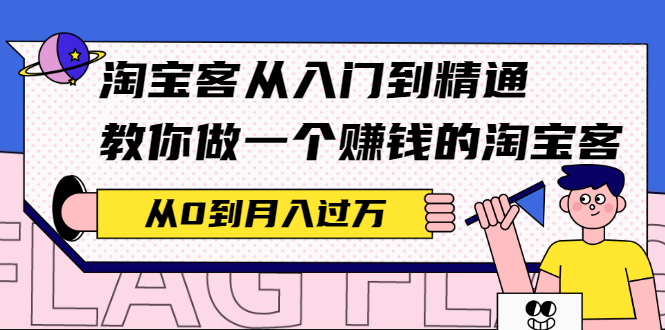 (2170期)淘宝客从入门到精通,教你做一个赚钱的淘宝客,从0到月入过万