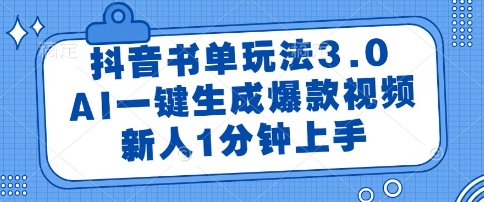 抖音书单玩法3.0，AI一键生成爆款视频，新人1分钟上手【揭秘】-皓哥创业笔记
