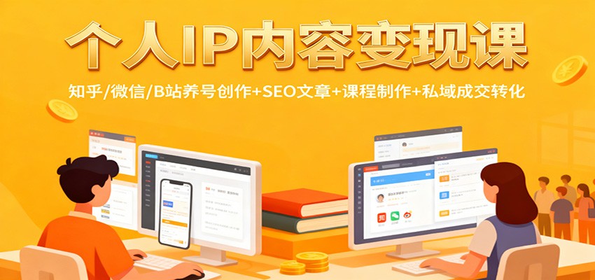 个人IP内容变现课：知乎/微信/B站养号创作+SEO文章+课程制作+私域成交转化-皓哥创业笔记