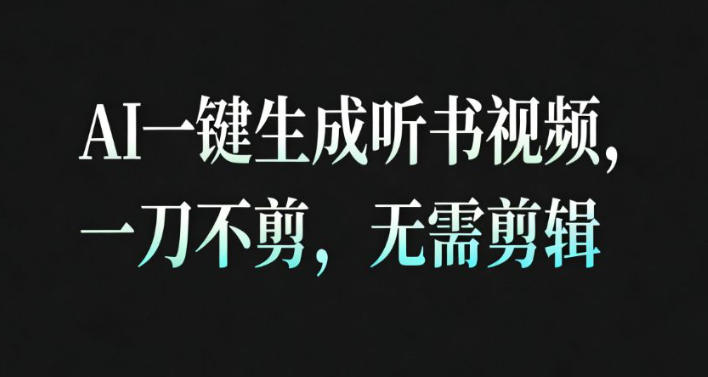 AI一键生成安睡疗愈视频，30S一条制作一条视频，一刀不剪，无需剪辑，完播率超高，带货带书杠杠的！-皓哥创业笔记