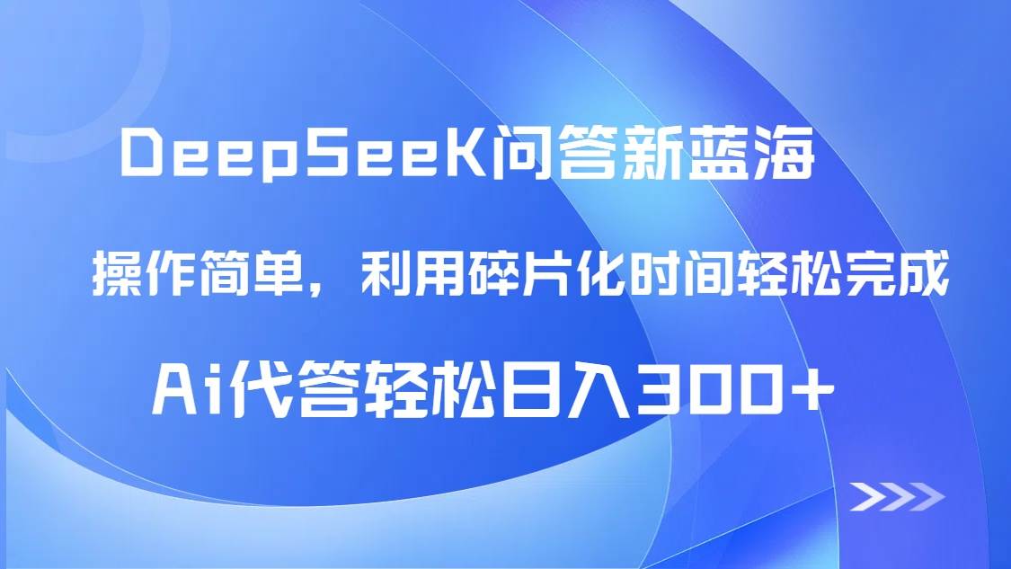 （14690期）【头条问答新蓝海】DeepSeek回答玩法首曝！碎片化时间，AI代答日入300+…-皓哥创业笔记