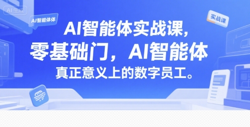 AI智能体实战课，零基础入门，AI智能体真正意义上的数字员工-皓哥创业笔记