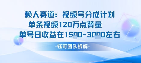 视频号分成计划新赛道玩法，单条收益突破了120W，综合收益在3k上下-皓哥创业笔记