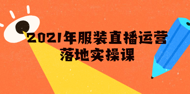 (1851期)2021年服装直播运营落地实操课,新号0粉如何快速带货日销10W+