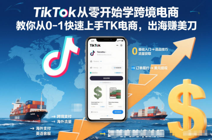 TikTok从零开始学跨境电商，教你从0-1快速上手TK电商，出海賺美刀-皓哥创业笔记
