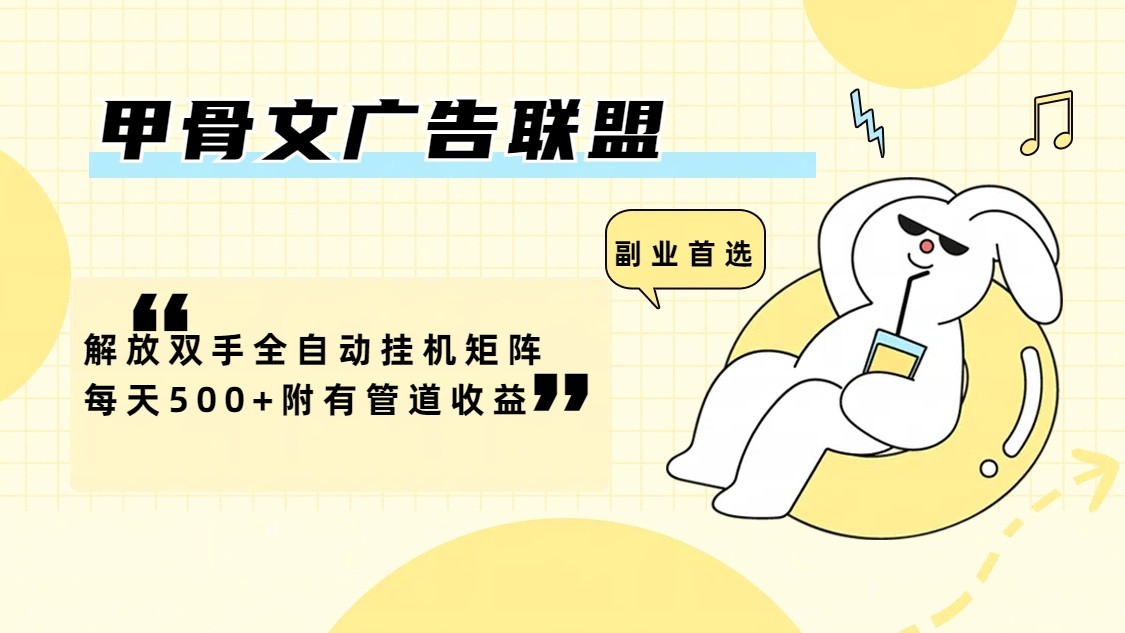 甲骨文广告联盟解放双手全自动挂机矩阵每天500+附有管道收益-皓哥创业笔记