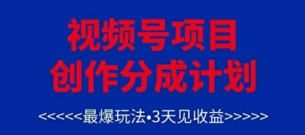 视频号创作分成计划，最爆玩法，3天见收益，单号每月可以产出3k+，可矩阵-皓哥创业笔记