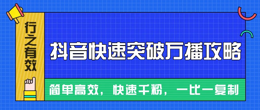 摸着石头过河整理出来的抖音快速突破万播攻略，简单高效，快速千粉！-皓哥创业笔记