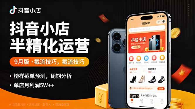 (16071期)抖音小店半精细化运营9月版,截流技巧,榜单预判,周期分析,单店月利润5w+-皓哥创业笔记
