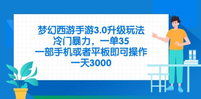 （14238期）梦幻西游手游3.0升级玩法，冷门暴力，一单35，一部手机或者平板即可操…-皓哥创业笔记