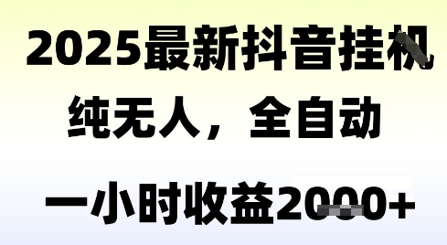 独家抖音无人撸礼物，全自动纯无人，长期稳定 一个小时收益2k+，小白当天拿结果【揭秘】-皓哥创业笔记