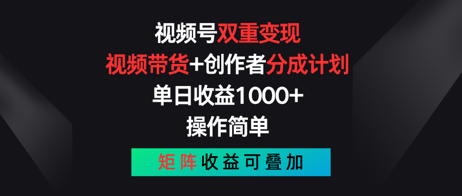 视频号双重变现,视频带货+创作者分成计划 , 单日收益1000+,操作简单,矩阵收益叠加-皓哥创业笔记