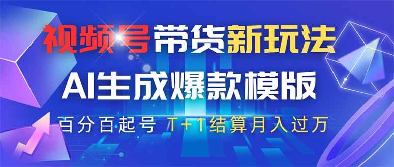 （14280期）视频号带货新玩法，AI生成，百分百原创爆款模版 百分百起号，高佣商品T…-皓哥创业笔记