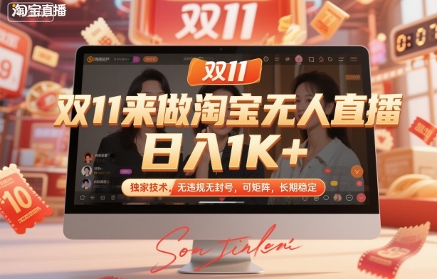 双11来做淘宝无人直播，日入1K+，独家技术，无违规无封号，可矩阵，长期稳定【揭秘】-皓哥创业笔记