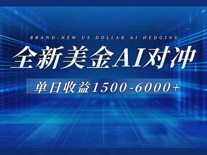 （17102期）美金AI对冲项目，日入1500-6000+，绿色稳定，操作简单，创业副业首选，可批量放大-皓哥创业笔记