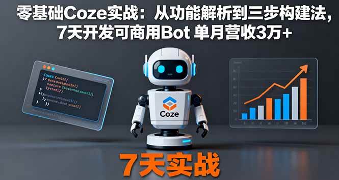 （16164期）零基础Coze实战：从功能解析到三步构建法，7天开发可商用Bot 单月营收3万+-皓哥创业笔记