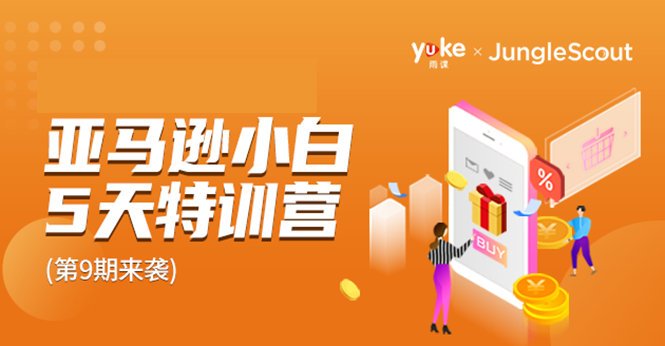 (1781期)雨课·亚马逊小白特训营第9期 跨境电商挺赚钱的 有朋友已经月入几十万美金