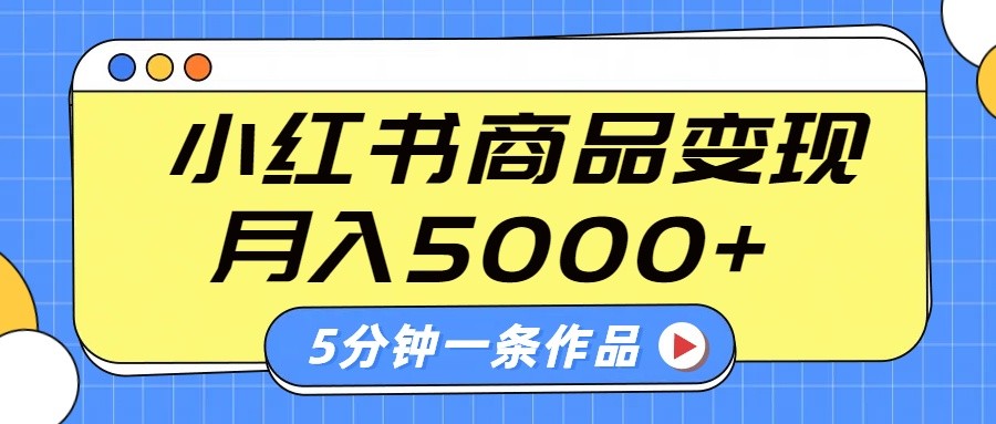 小红书字幕作品玩法，商单变现月入5000+，5分钟一条作品-皓哥创业笔记
