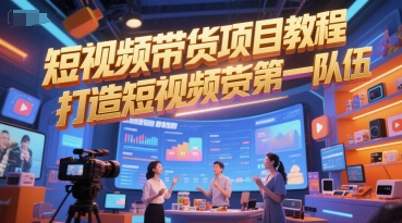 短视频带货项目教程，打造短视频带货第一队伍-皓哥创业笔记
