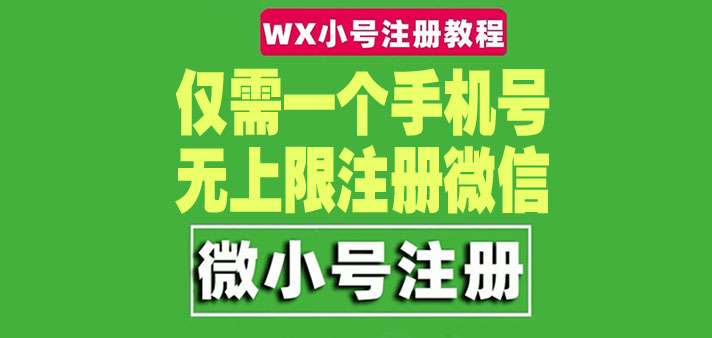 图片[1]-（4529期）一个手机号无上限注册微信小号-测试可用（详细视频操作教程）-皓哥创业笔记
