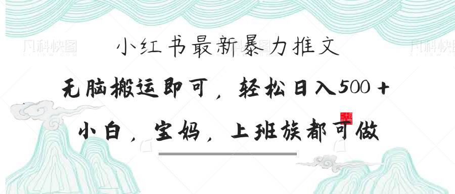 （14251期）小红书暴力推文，小白宝妈均可做，日入300＋-皓哥创业笔记