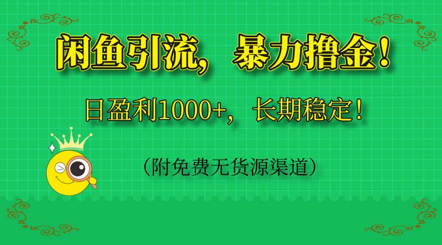 （14647期）闲鱼引流，暴力撸金，日盈利1000+，长期稳定！（附免费无货源渠道）-皓哥创业笔记