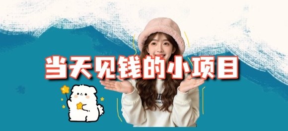 当天能收益的3个小项目拆解_包括平台+操作流程-皓哥创业笔记