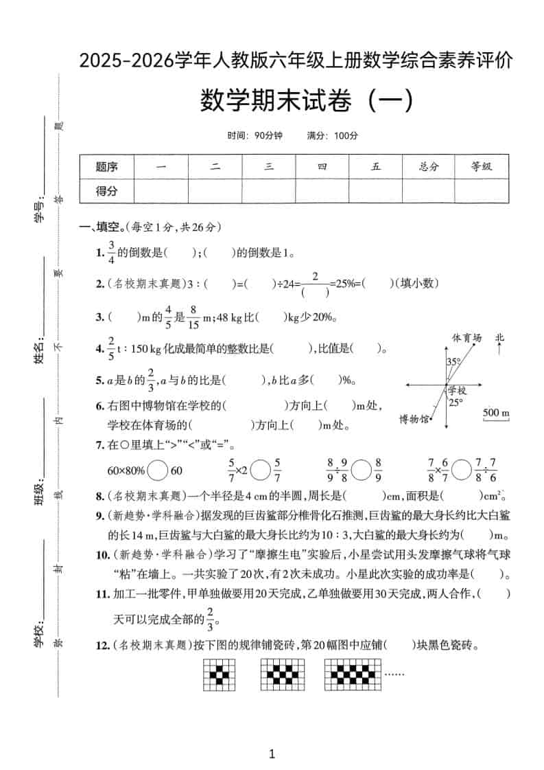 25版六上人教版数学期末试卷(一)-皓哥创业笔记