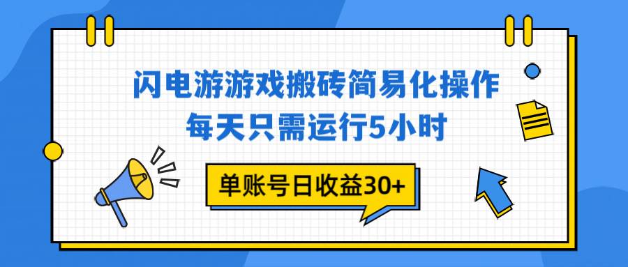 （16911期）闪电游 游戏试玩 每天只需运行5小时 单账号日收益30+当天上车当天就可以变现-皓哥创业笔记