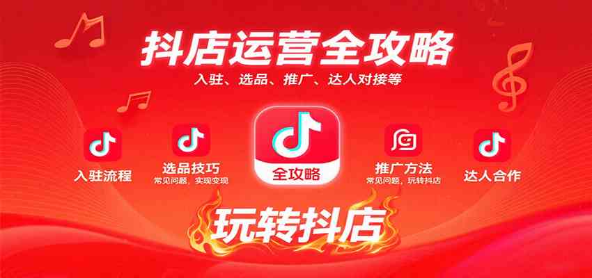 抖店运营全攻略：入驻、选品、推广、达人对接等常见问题，玩转抖店实现变现-皓哥创业笔记