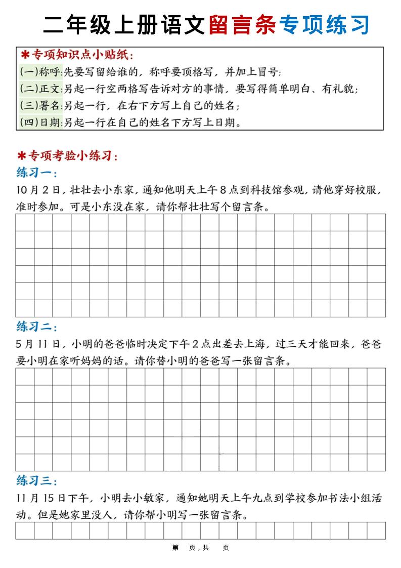 新二上语文第六单元留言条专项练习25篇（空白+答案16页）-皓哥创业笔记