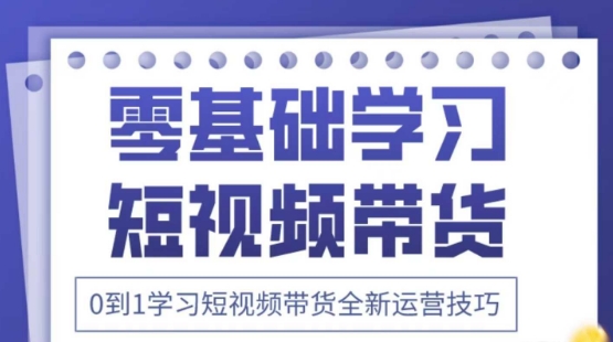 2025抖音全新短视频带货运营技巧，千款图片+万条文案+详细视频课程，零基础学习短视频带货-皓哥创业笔记