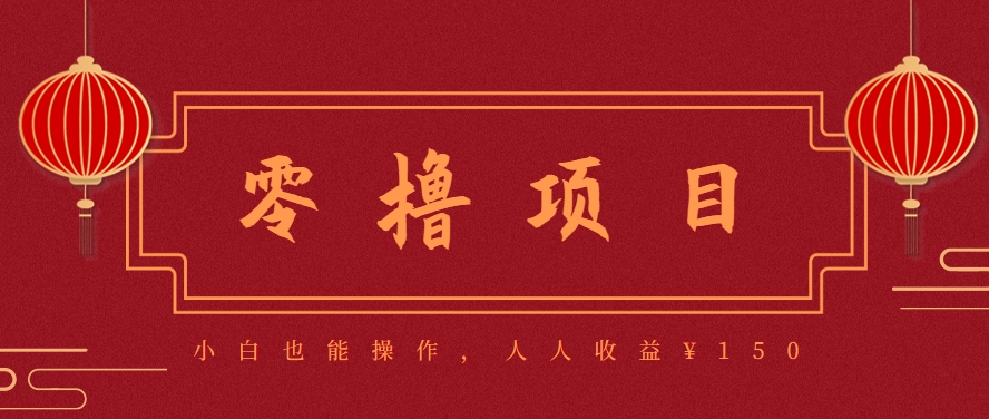 分享一个零撸项目，超简单副业小白必看，人人收益¥150（附渠道）-皓哥创业笔记