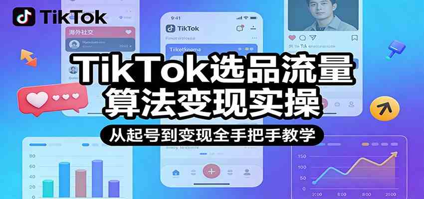 TikTok选品流量算法变现实操，从起号到变现全手把手教学-皓哥创业笔记