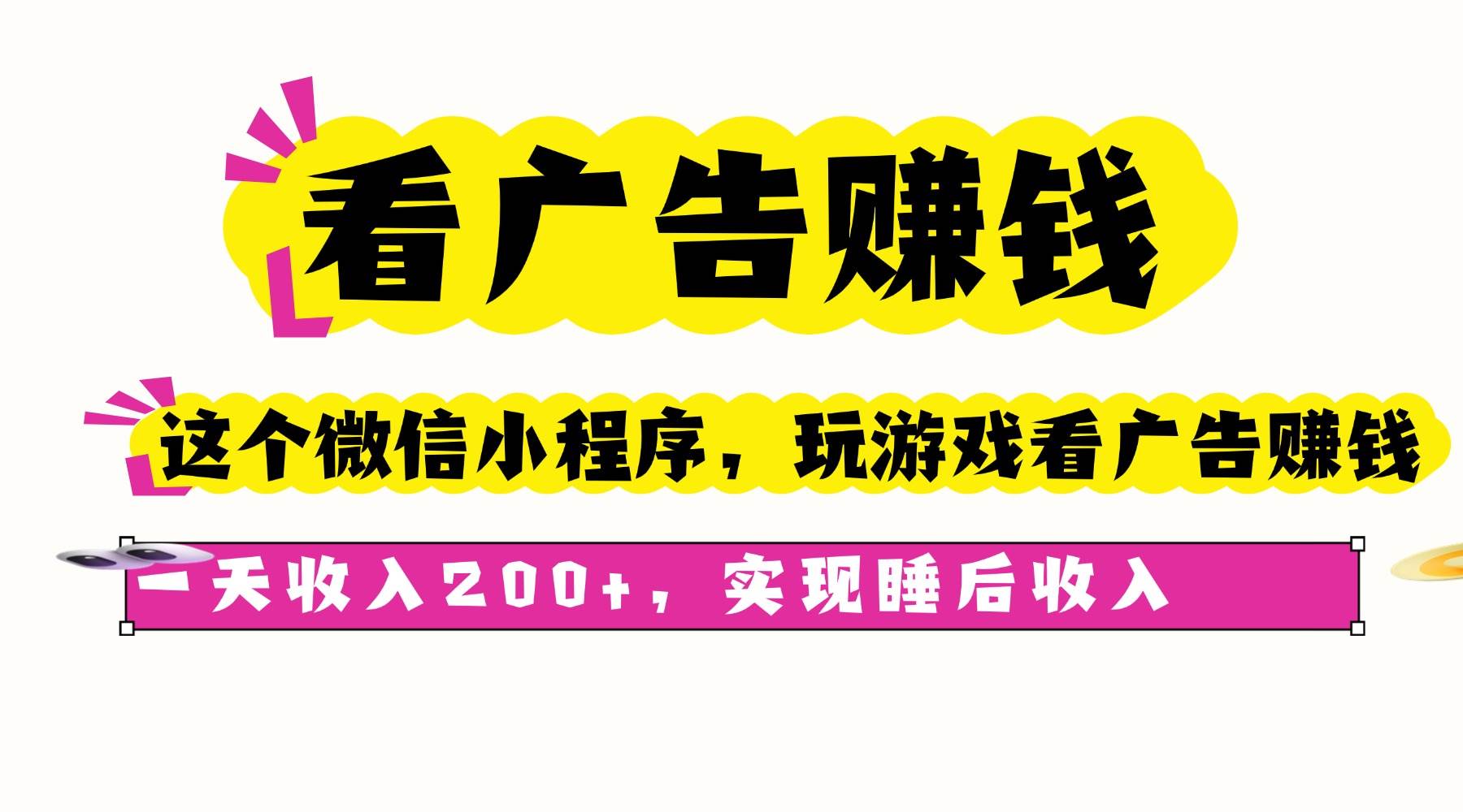 （16103期）看广告赚钱，这个微信小程序看广告赚钱，一天收入200+，实现睡后收入-皓哥创业笔记