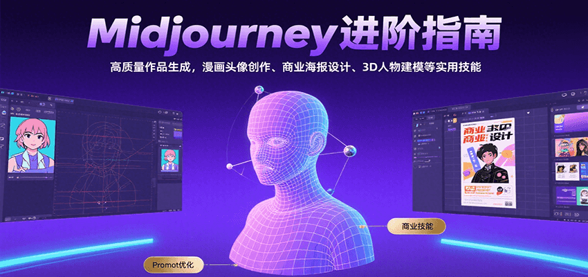 Midjourney进阶指南：高质量作品生成，漫画头像创作、商业海报设计、3D人物建模等-皓哥创业笔记