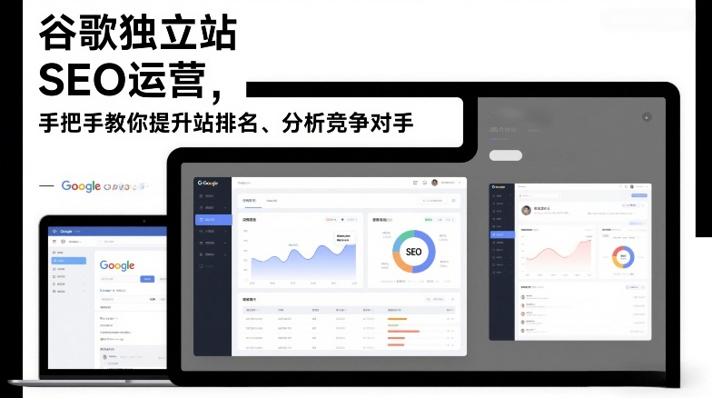 谷歌独立站SEO运营，手把手教你提升网站排名、分析竞争对手（更新2026）-皓哥创业笔记