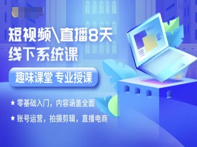 短视频直播8天线下系统课，零基础入门，内容涵盖全面，账号运营，拍摄剪辑，直播电商-皓哥创业笔记