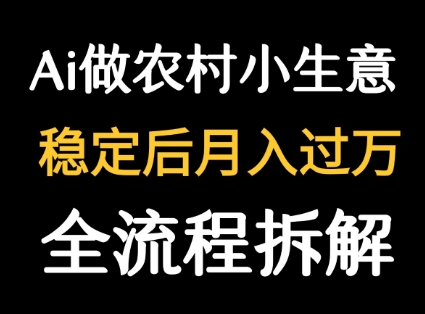 用DeepSeek写农村小生意做流量主 篇篇都是大爆文-皓哥创业笔记