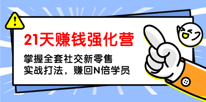 （1362期）21天赚钱强化营，掌握全套社交新零售实战打法，赚回N倍学员（完结）-皓哥创业笔记