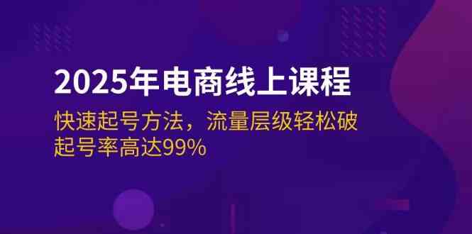 2025年电商线上课程：快速起号方法，流量层级轻松破，起号率高达99%-皓哥创业笔记