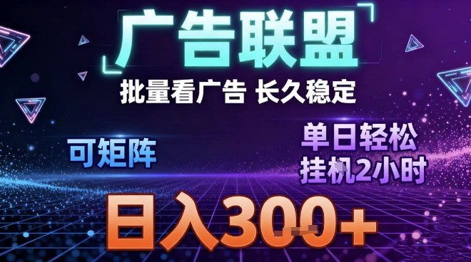 最新广告联盟全自动掘金，长期稳定，单窗口最高收益30+，可矩阵日入3张【揭秘】-皓哥创业笔记