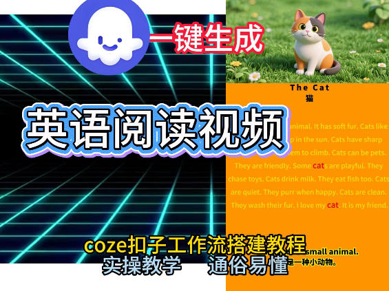 Coze工作流一键生成少儿英语阅读短视频，从0到1演示搭建过程，实操教学，小白也可以学会，搭建自己的AI智能体-皓哥创业笔记