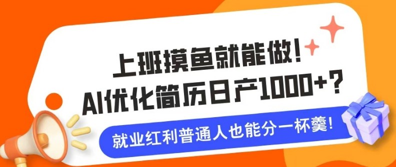 上班摸鱼也能做！AI优化简历单天1k+？职场老铁的福音~-皓哥创业笔记