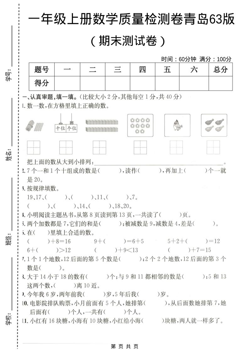 一年级上数学期末质量检测卷7《青岛63版》-皓哥创业笔记